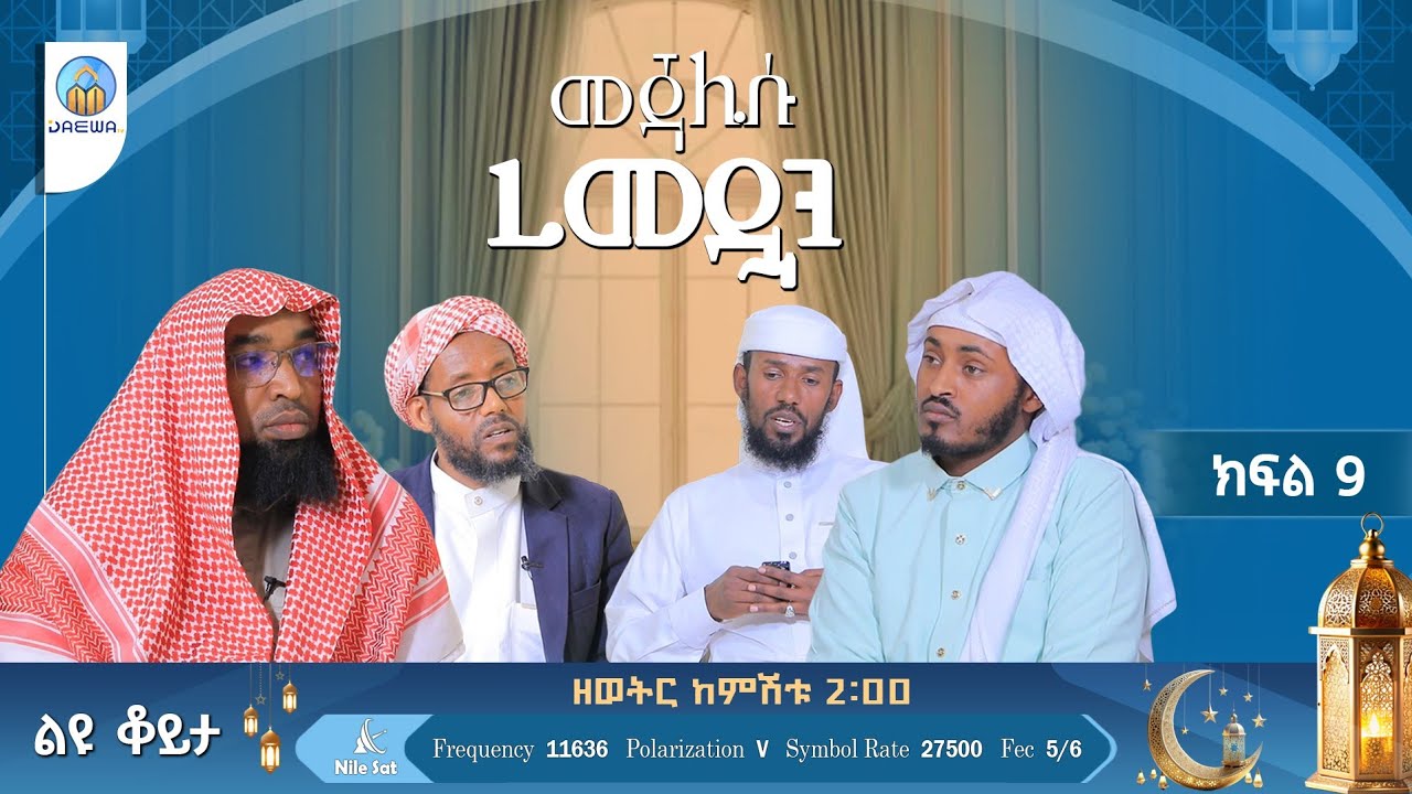 መጃሊሱ ረመዷን |ክፍል 9|