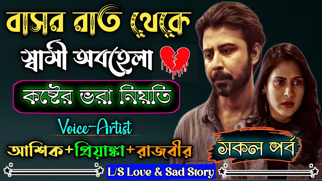 বাসর রাত থেকে স্বামীর অবহেলা | সকল পর্ব | কষ্ট ভরা নিয়তি💔|আশিকওপ্রিয়াঙ্কার গল্প |@loveandsadstory.