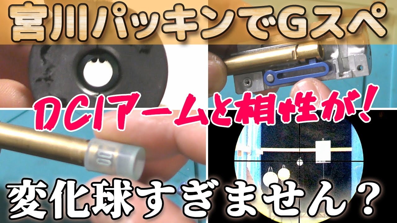 もはや悲報（涙）Gスペックに宮川ゴムのHOPパッキンで弾道確認