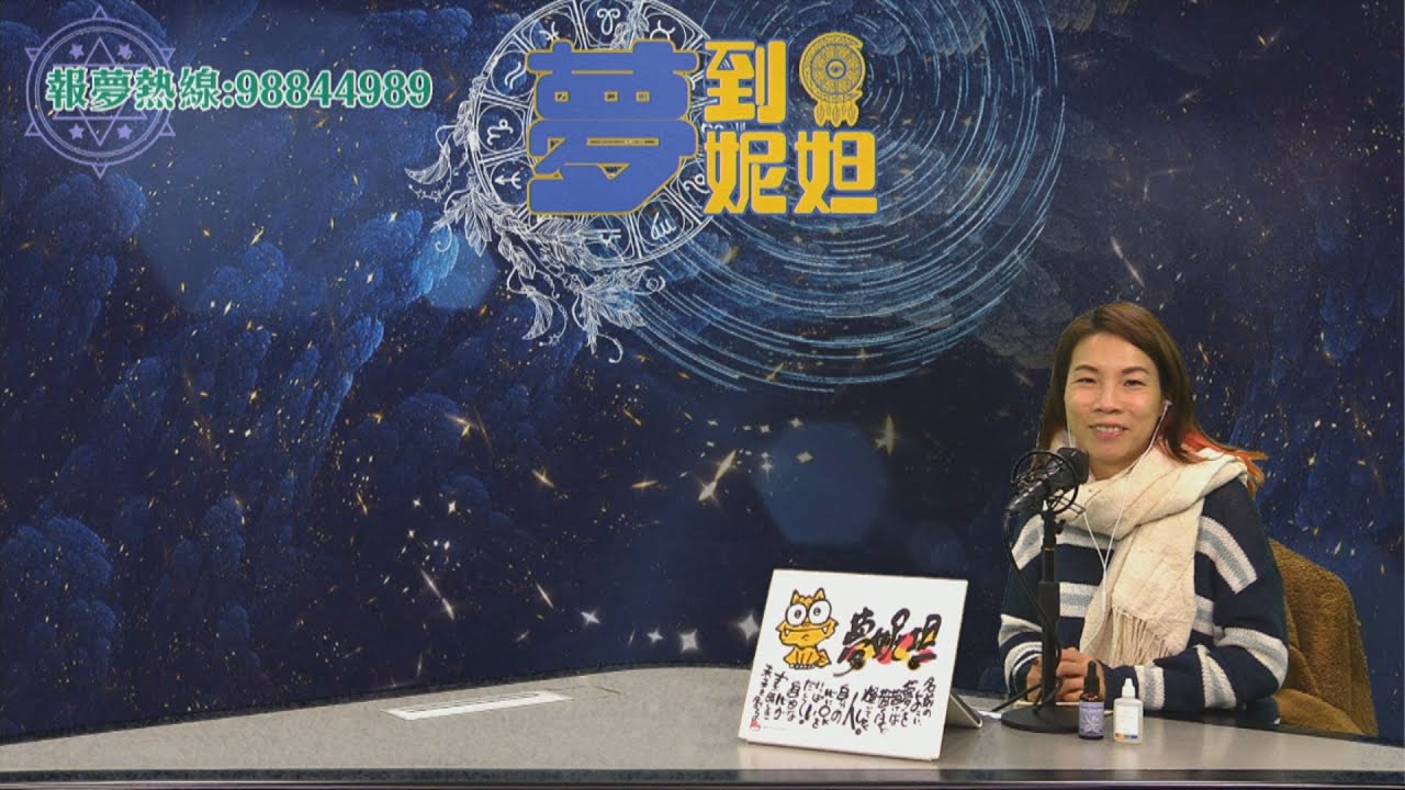 頻率決定一切識朋友都唔錯得〈夢到夢妮妲〉第92集 2021-01-29