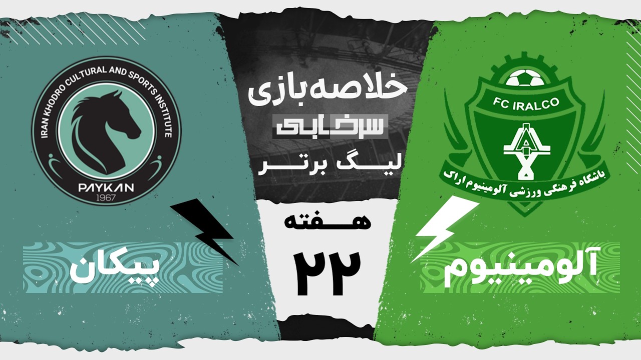 خلاصه بازی آلومینیوم و پیکان - هفته بیست و دوم لیگ برتر خلیج فارس