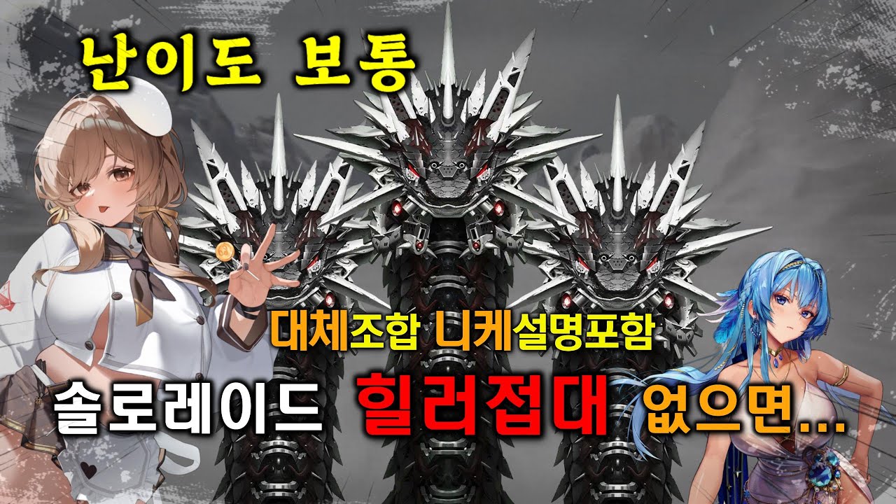 [니케] 솔로레이드 힐러없으면 힘들듯 - (검은뱀) - 솔레공략