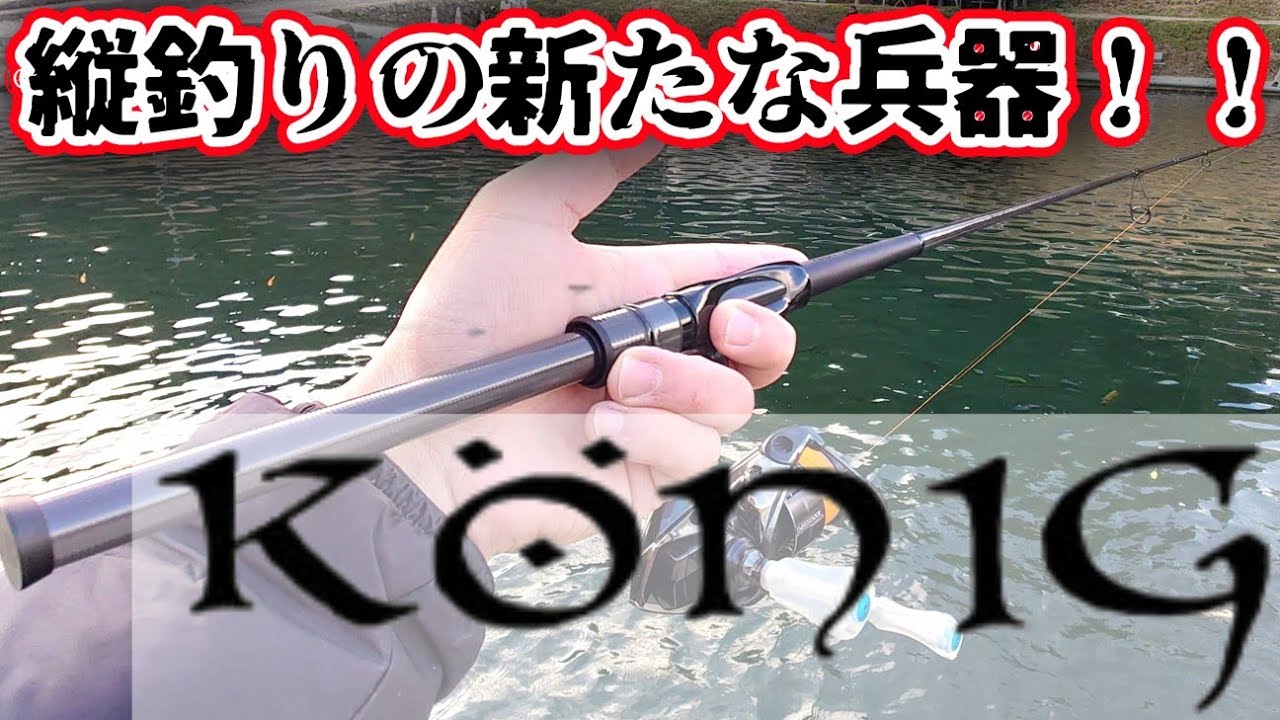 縦釣りにおけるあたらなる最強ロッド🔥ロブルアー　ケーニッヒ　スネイカ―　インプレッション✨