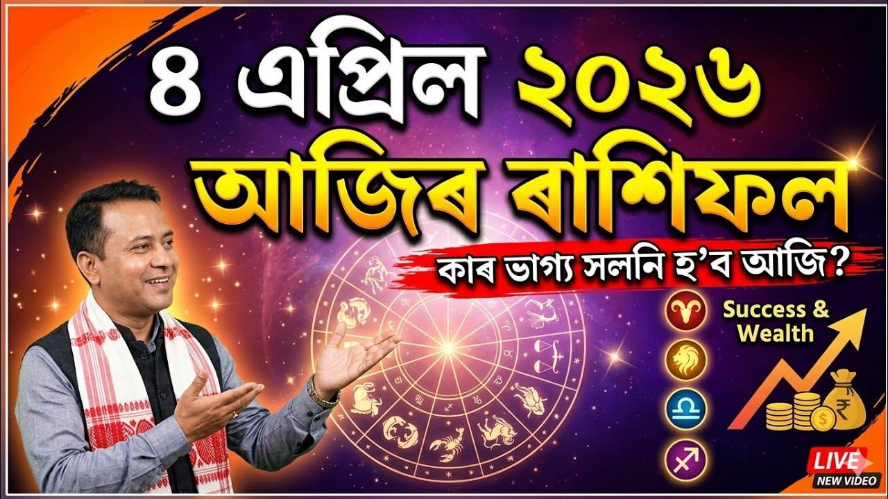 আজিৰ ৰাশিফল ৪ এপ্ৰিল ২০২৬ | Today&rsquo;s Horoscope 4 April 2026 | Assamese Rashifal