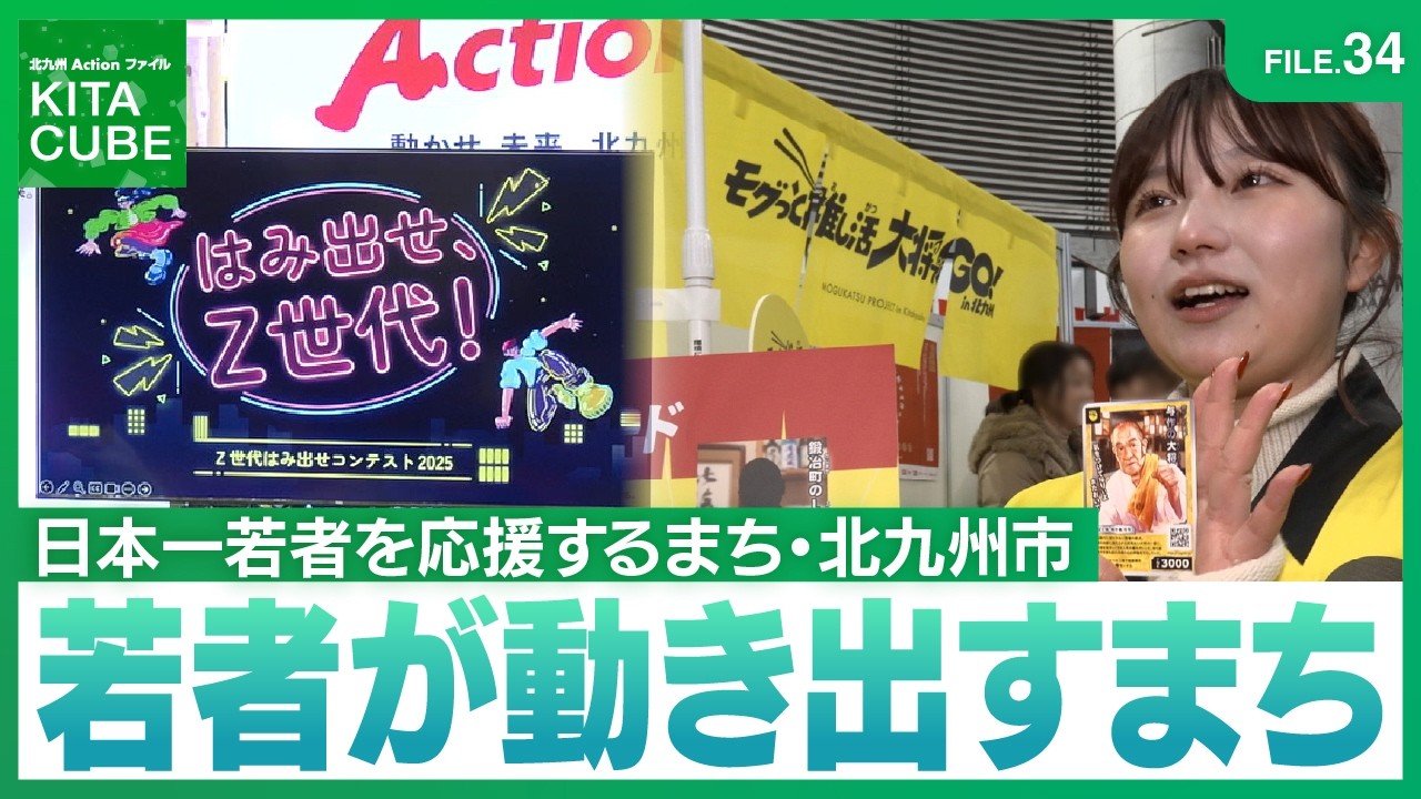 FILE.34若者が動き出すまち／北九州Actionファイル KITA CUBE(令和8年3月7日放送)　#北九州市　#日本一若者を応援するまち　#Z世代　#Z世代課　#Z世代はみ出せコンテスト
