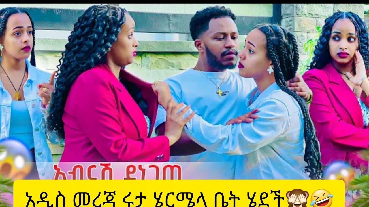 ጉድ  አዲስ መረጃ ሩታ ሄርሜላ ቤት ሄደች🙈🤣🤣@abgrace7318 @Rutagrace_r @Official_hermitube 