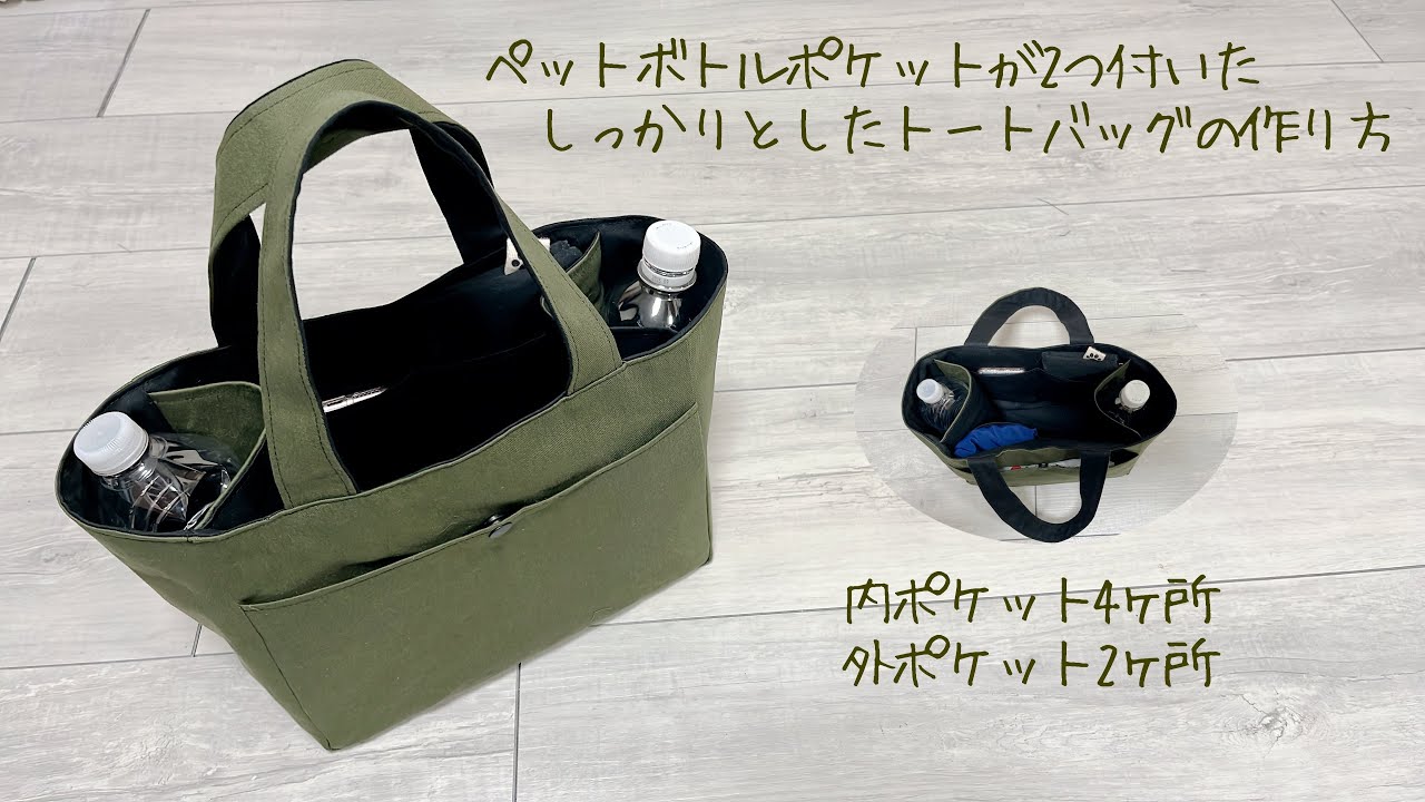 ペットボトルポケットがあるしっかりとしたトートバッグの作り方《ハンドメイド》DIY tote bag.6Pocket.