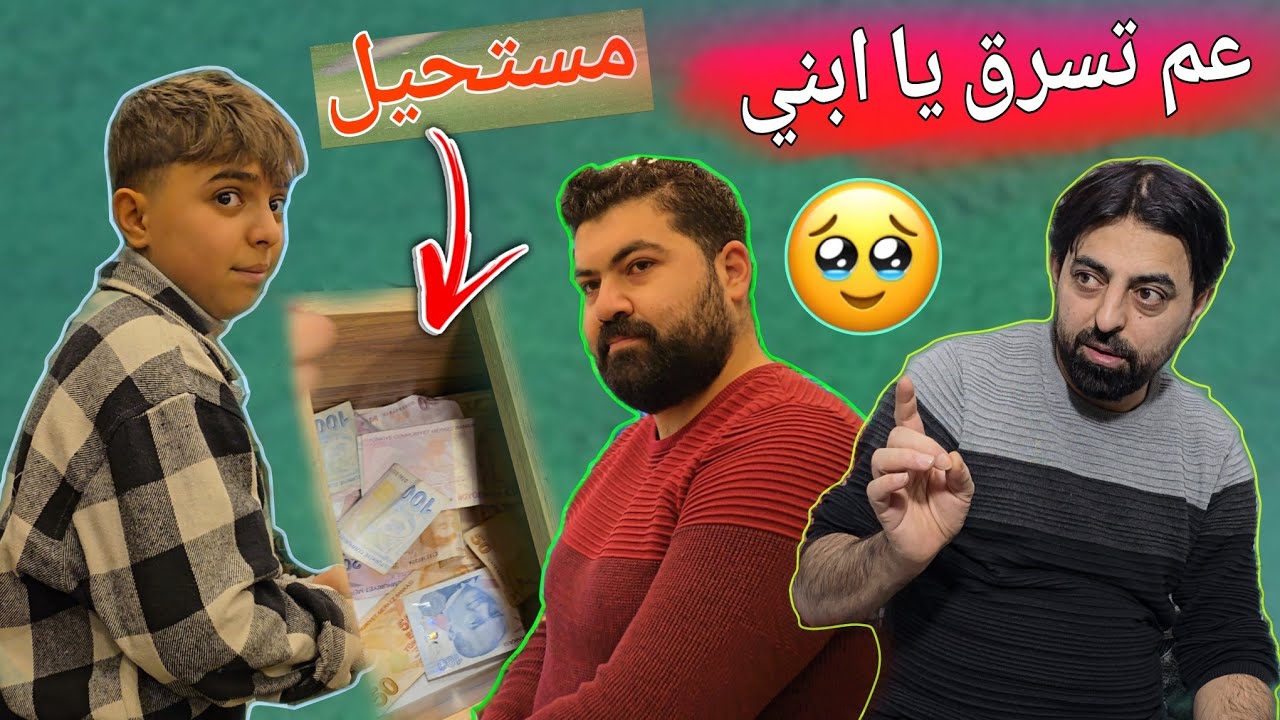 سرق مصاري منشان يساعد اليتيم🥹