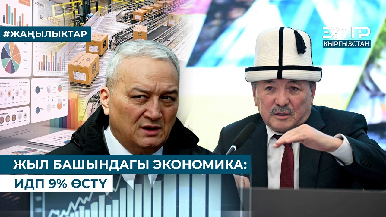ЖЫЛ БАШЫНДАГЫ ЭКОНОМИКА: ИДП 9% ӨСТҮ