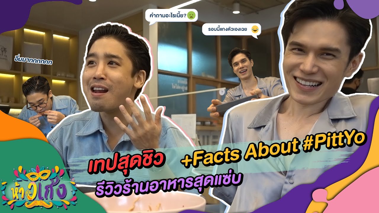 ห้าวเก้ง EP7 | ชิว ๆ พาไปชิมอาหาร กับพูดไปเรื่อย!