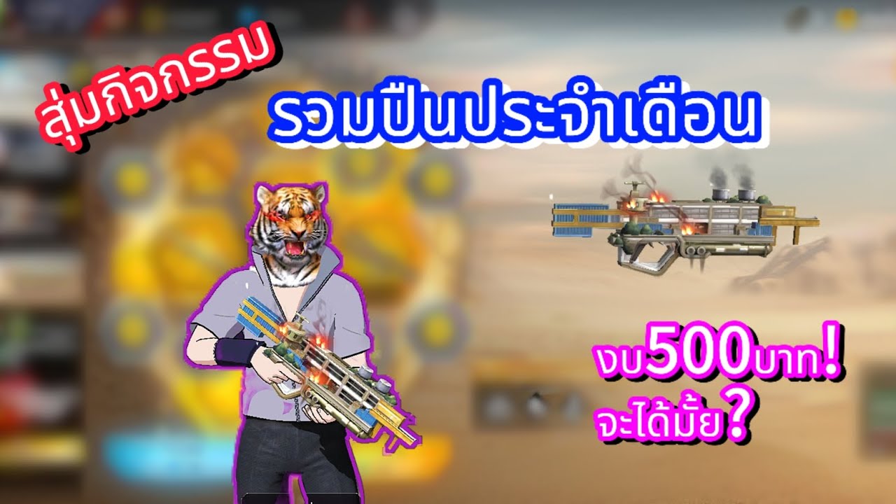 FreeFire| สุ่มกิจกรรมรวมปืนประจำเดือนนี้💥 Trogon นักเเข่ง มาเเล้ว!! งบ500บาทจะได้มั้ย?!