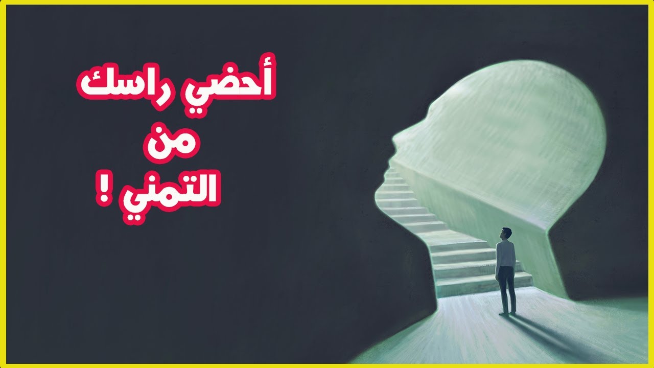 أحضي راسك من التمني