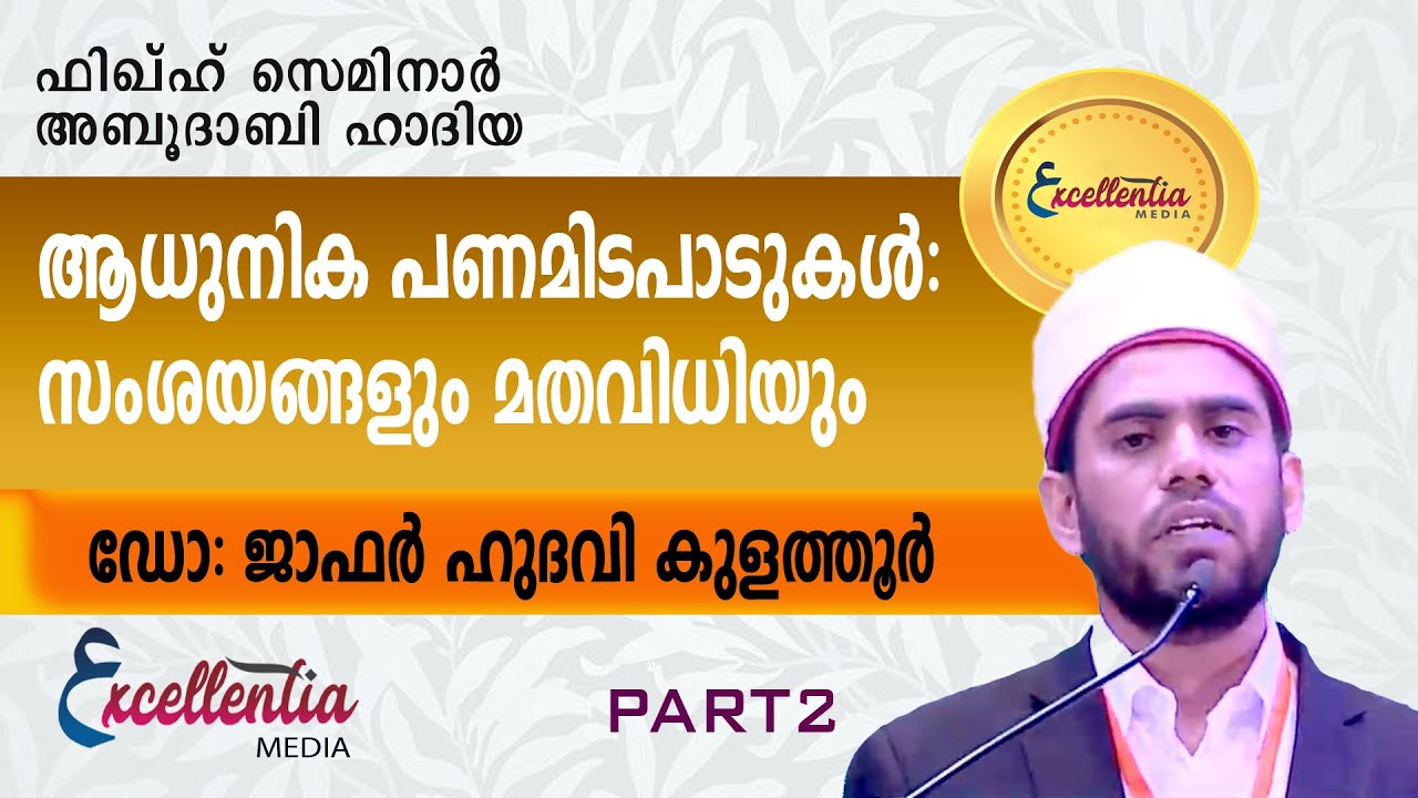 ആധുനിക പണമിടപാടുകൾ: സംശയങ്ങളും മതവിധിയും |ഡോ: ജാഫർ ഹുദവി കുളത്തൂർ #Jafarhudawi#islamicspeech
