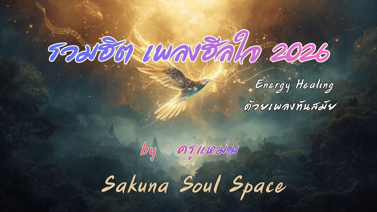 รวมฮิต เพลงฮีลใจ 2026 | Energy Healing, Manifest ความรัก และคืนพลังชีวิต | Sakuna Soul Space
