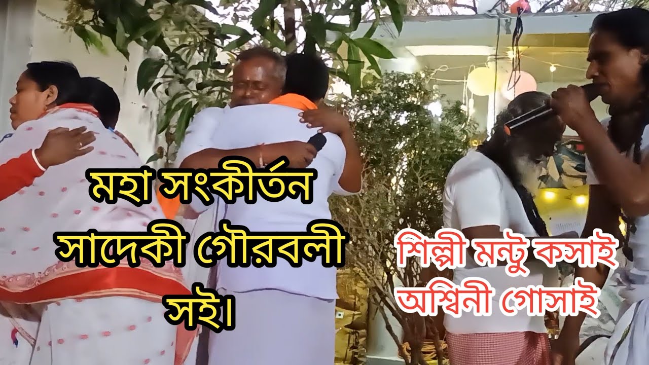 মহা সংকীর্তন#সাধে কি গৌর বলি# শিল্পী মন্টু গোসাই ও অশ্বিনী গোসাই# লাইক শেয়ার সাবস্ক্রাইব করবেন#@