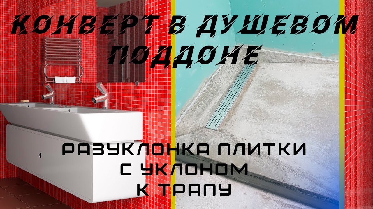 как сделать конверт в душевом поддоне,разметка и подрезка плитки в душевом поддоне