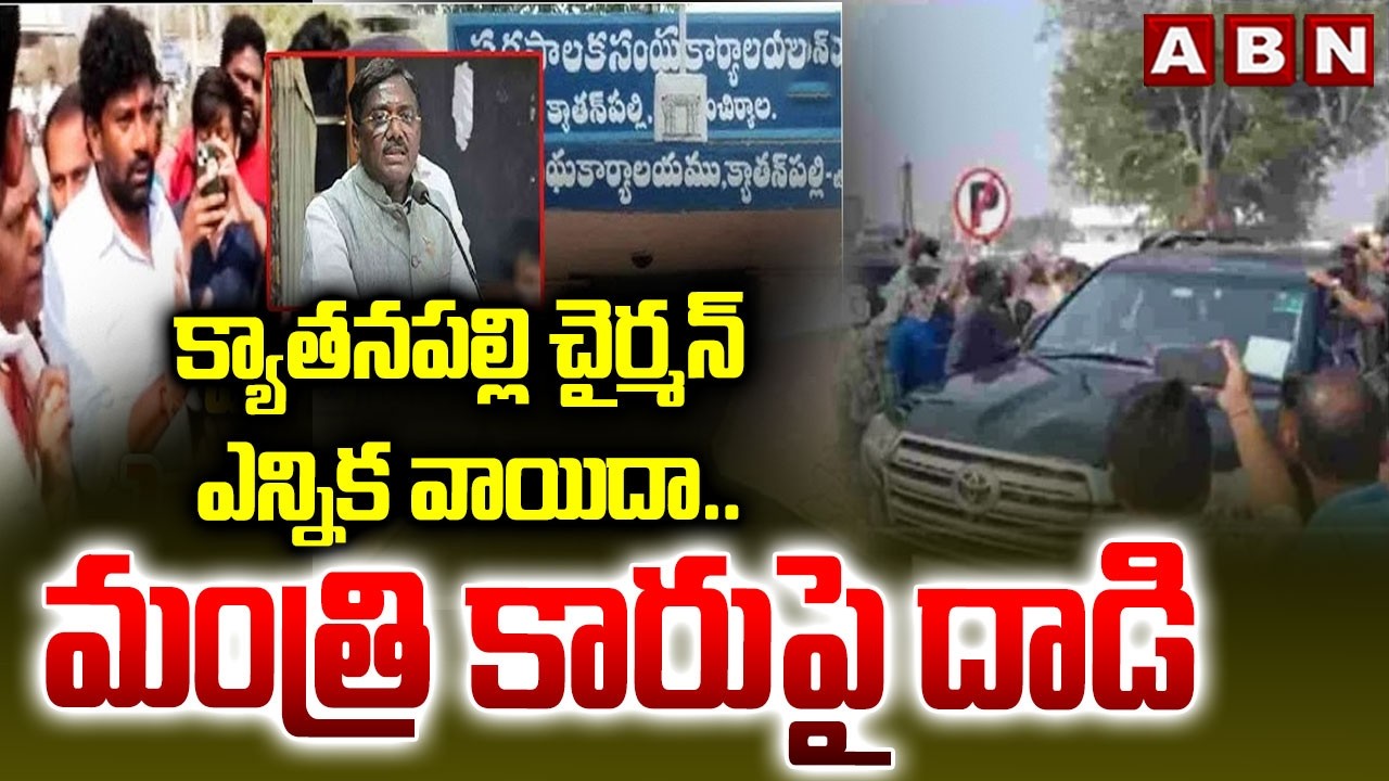 క్యాతనపల్లి చైర్మన్ ఎన్నిక వాయిదా..మంత్రి కారుపై దాడి | Kyatanapalli Muncipal Chairman Election |ABN