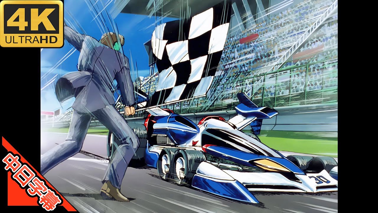 新世紀GPXサイバーフォーミュラ OP I'll Come AI 4K 中日字幕 (MAD·AMV) (回憶系列#88)