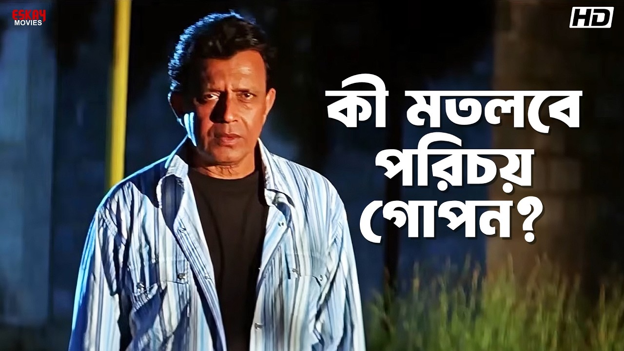 কী মতলবে পরিচয় গোপন? | Mithun Chakraborty | Tulkalam | Eskay Movies