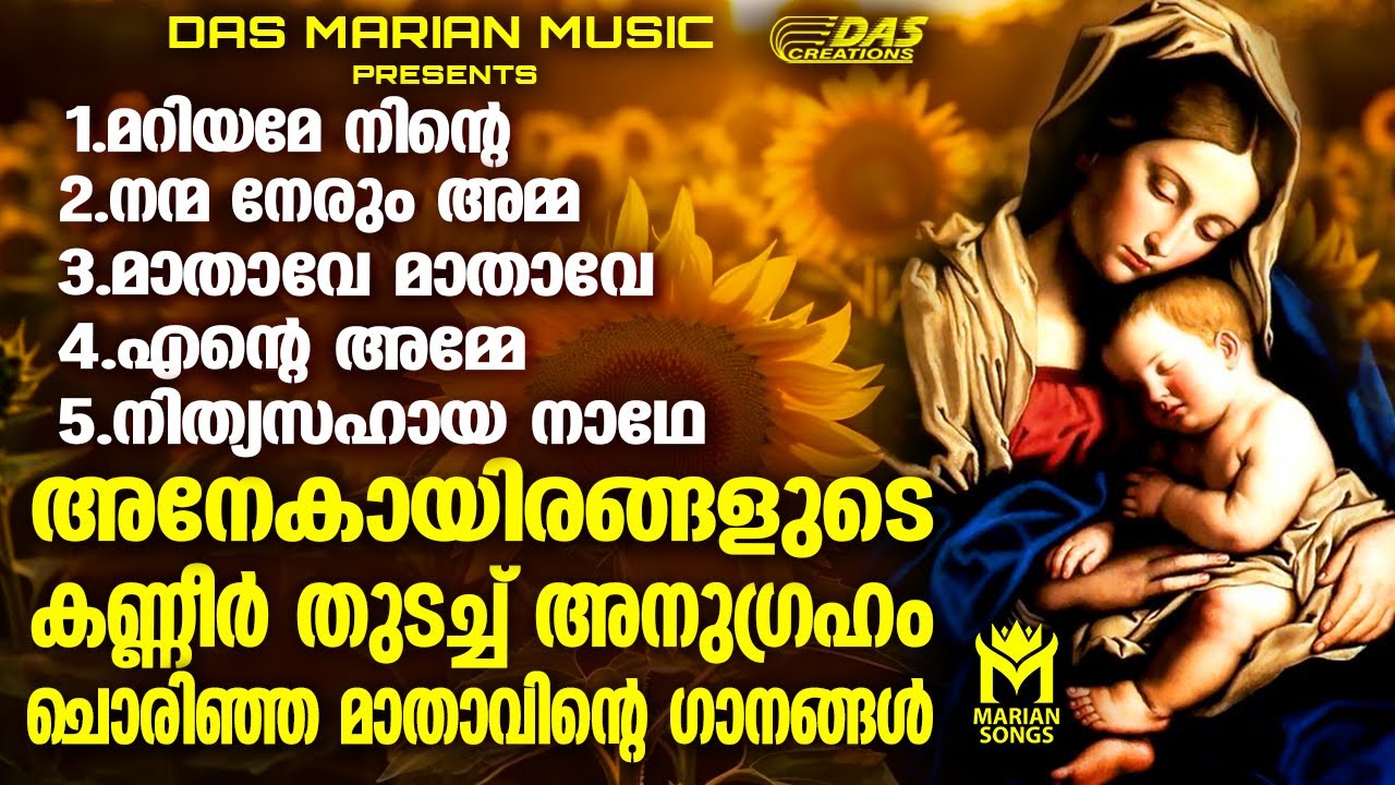 പരിശുദ്ധ അമ്മയുടെ അത്ഭുതത്തിനും അനുഗ്രത്തിനും വേണ്ടി  ഈ ഗാനങ്ങൾ കേട്ട് പ്രാർത്ഥിക്കാം | #evergreen