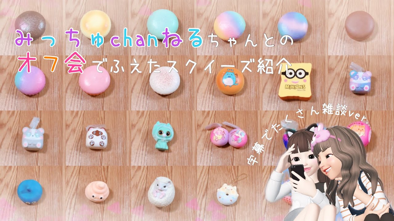 《字幕雑談》👭🛍 みっちゅchanねるちゃんとのオフ会でふえたスクイーズ紹介🚗 💭 《オルゴール》※動画概要よんでね👋