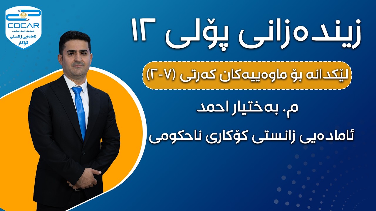 زیندەزانی پۆلی ١٢- لێکدانە بۆ ماوەییەکان (٧-٢). م. بەختیار احمد، ئامادەیی زانستی کۆکاری ناحکومی