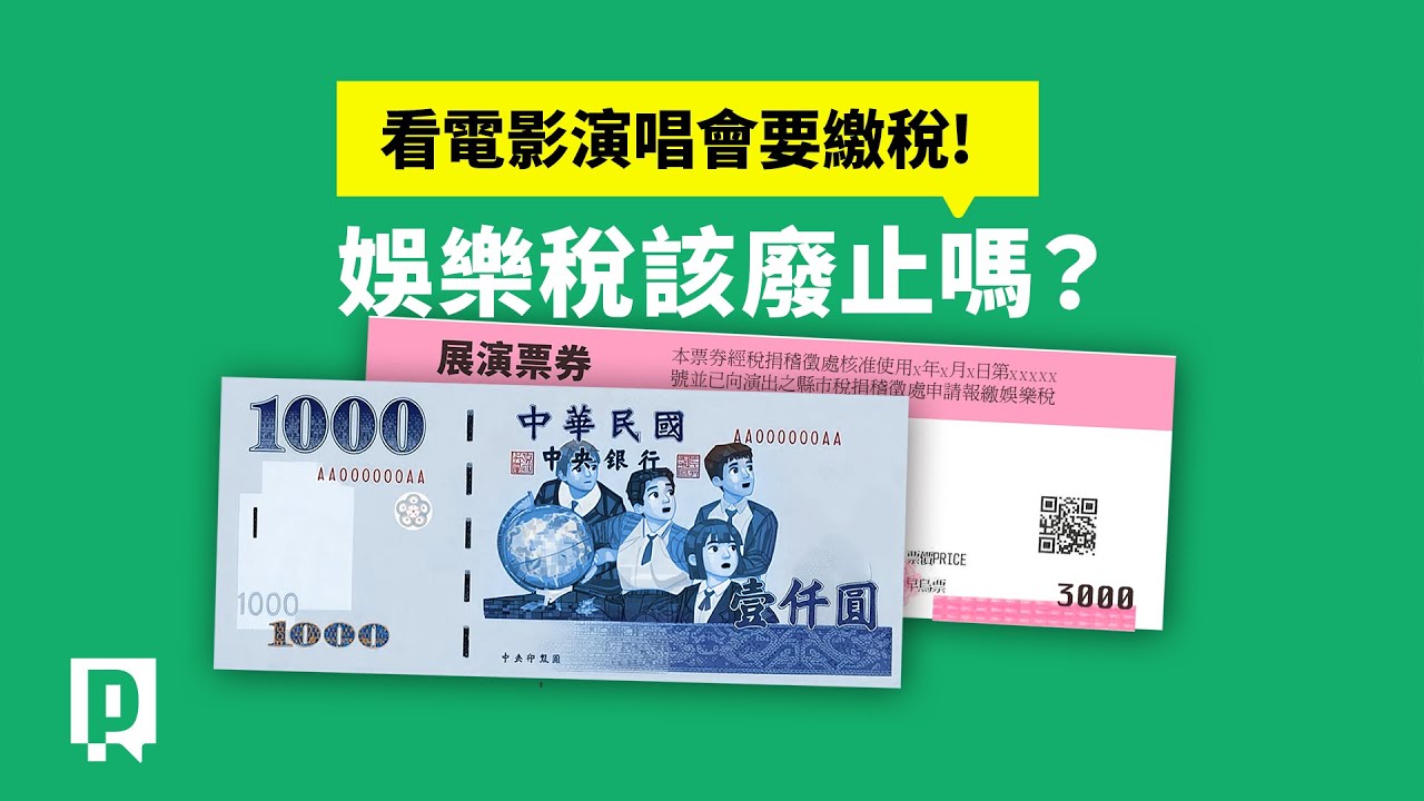 源於戰時「娛樂稅」該廢止嗎？占比最多是「夾娃娃機」？｜公視P# 新聞實驗室