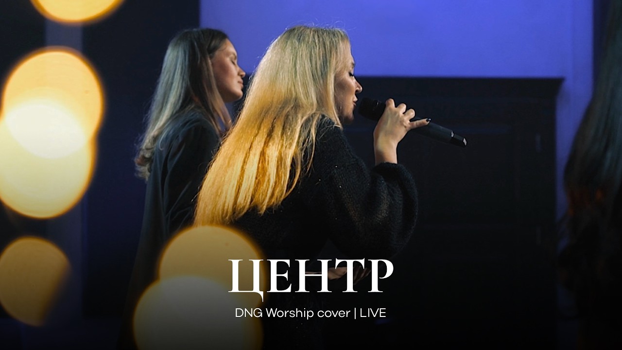 Центр | Center - Bethel Music cover | DNG Worship Live