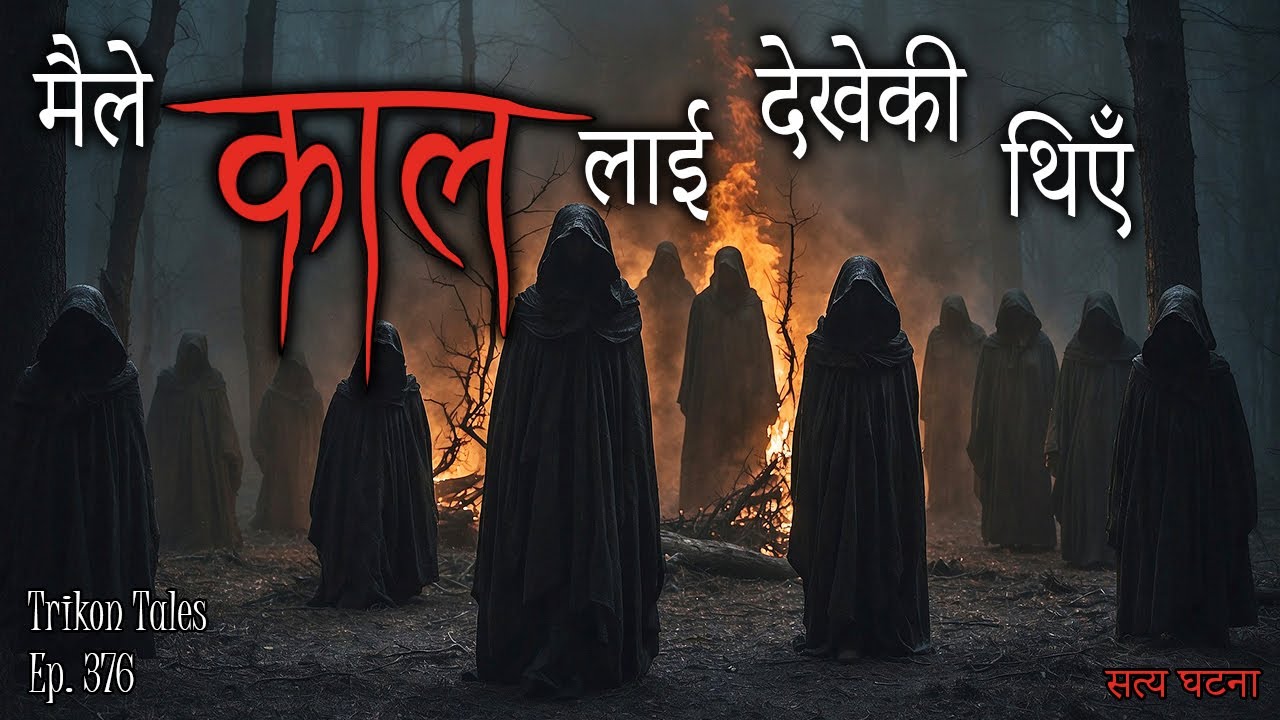 NEPALI HORROR STORY | MAILE KAAL LAI DEKHEKI THIYEN | SATYA GHATANA | TRIKON TALES | EP 376