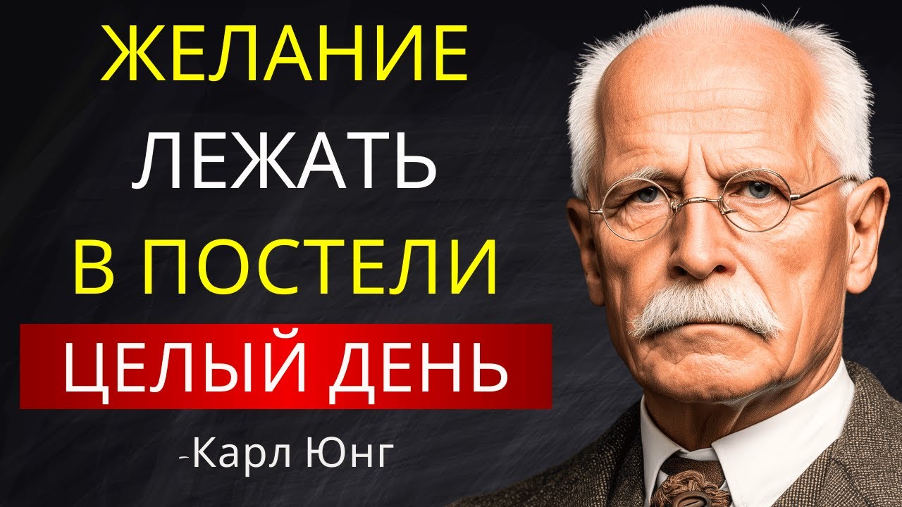 Почему Тебе Хочется Лежать В Постели Целый День | Карл Юнг