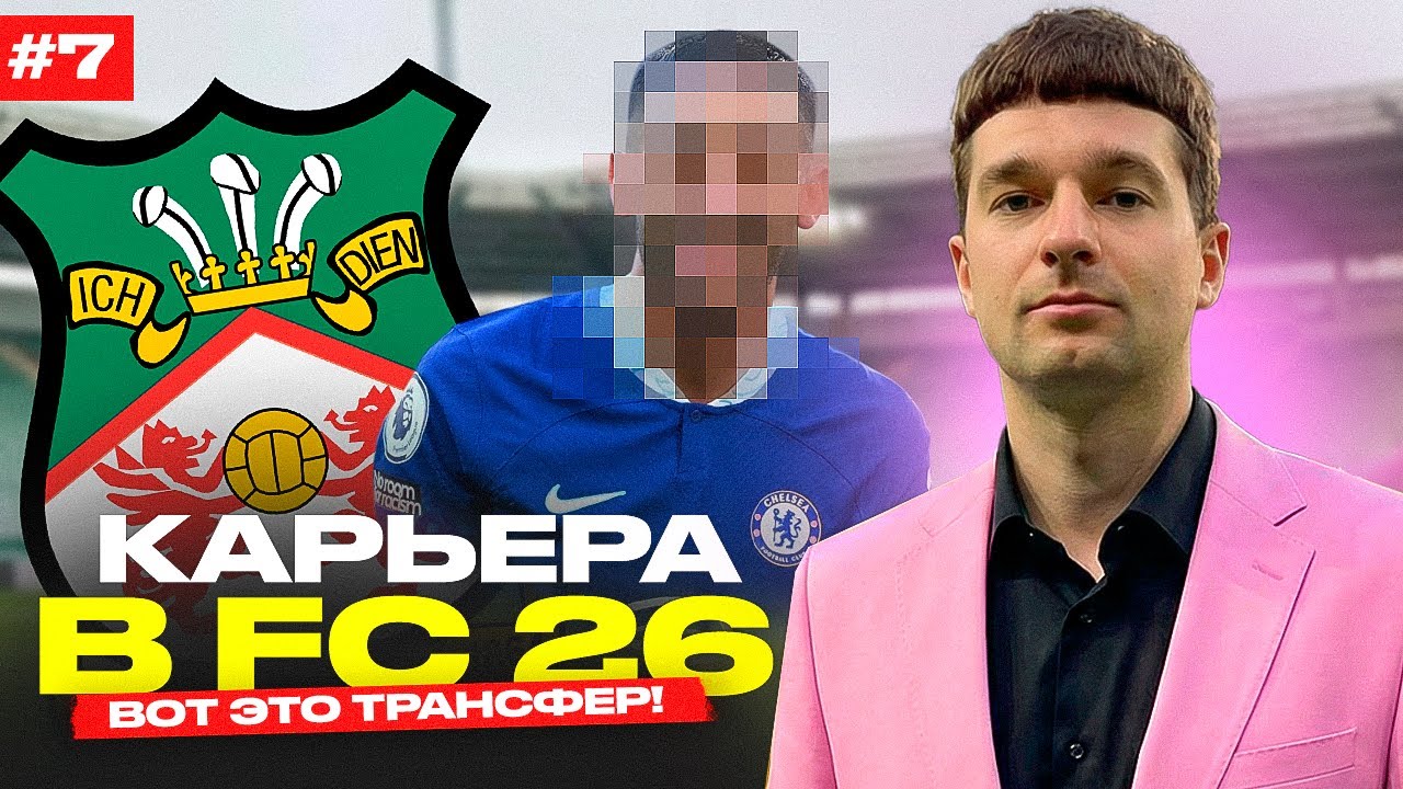 ПОДПИСАЛИ ЗВЕЗДУ АПЛ БЕСПЛАТНО // КАРЬЕРА за WREXHAM #7