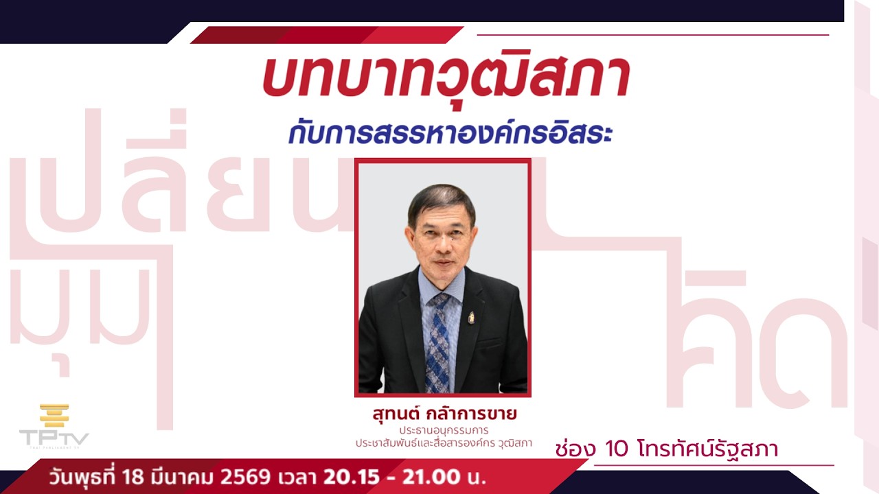 บทบาทวุฒิสภากับการสรรหาองค์กรอิสระ | เปลี่ยนมุมคิด | 18 มี.ค. 69