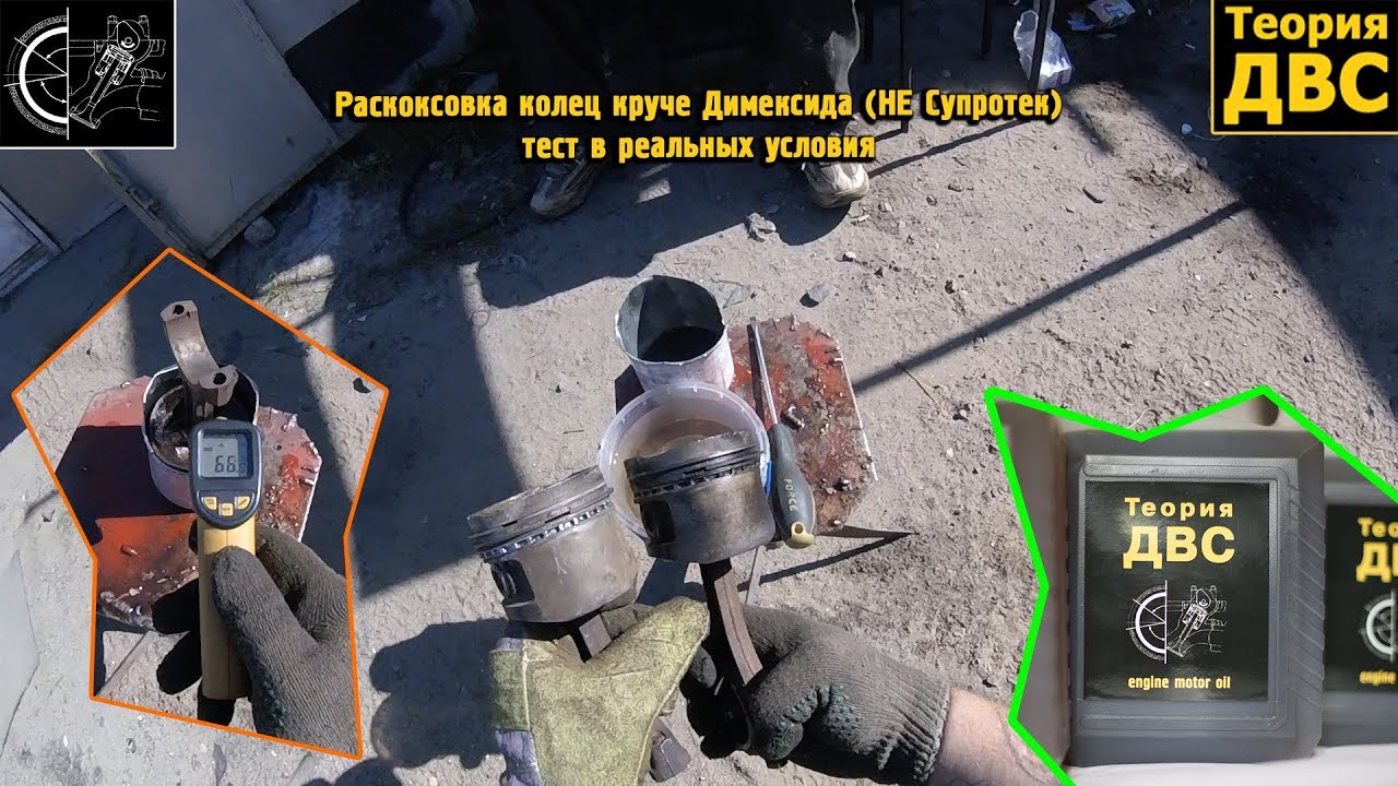 Раскоксовка колец круче Димексида, тест в реальных условия