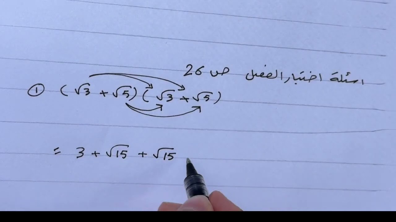 مراجعة مركزة وشاملة للفصل الاول رياضيات الثالث متوسط مع اسئلة اختبار الفصل ص 26