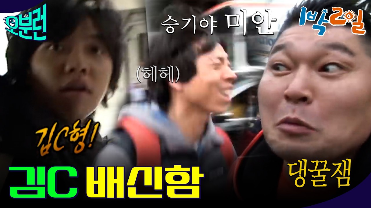 [1박2일 오분런] 김C의 배신에는 강호동이 있었다.ㅣKBS 방송