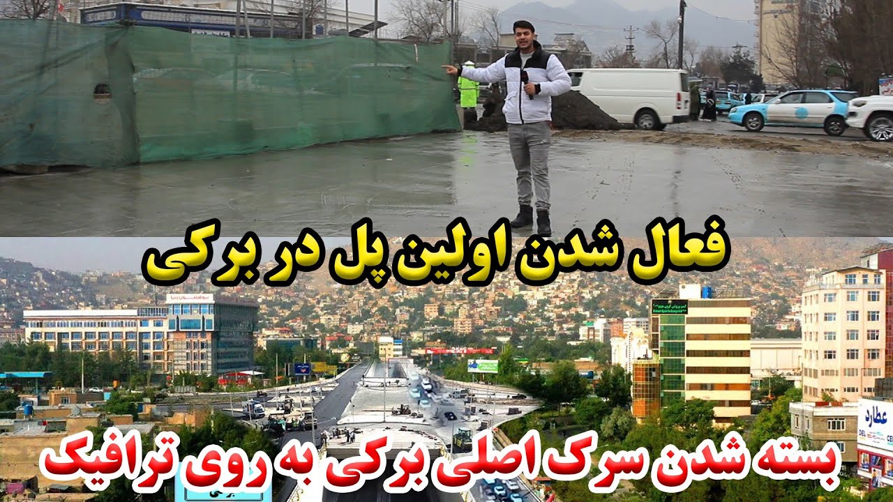 تکمیل شدن فاز اول برکی/ بسته شدن سرک عمومی به روی ترافیک / اولین پل در برکی افتتاح شد