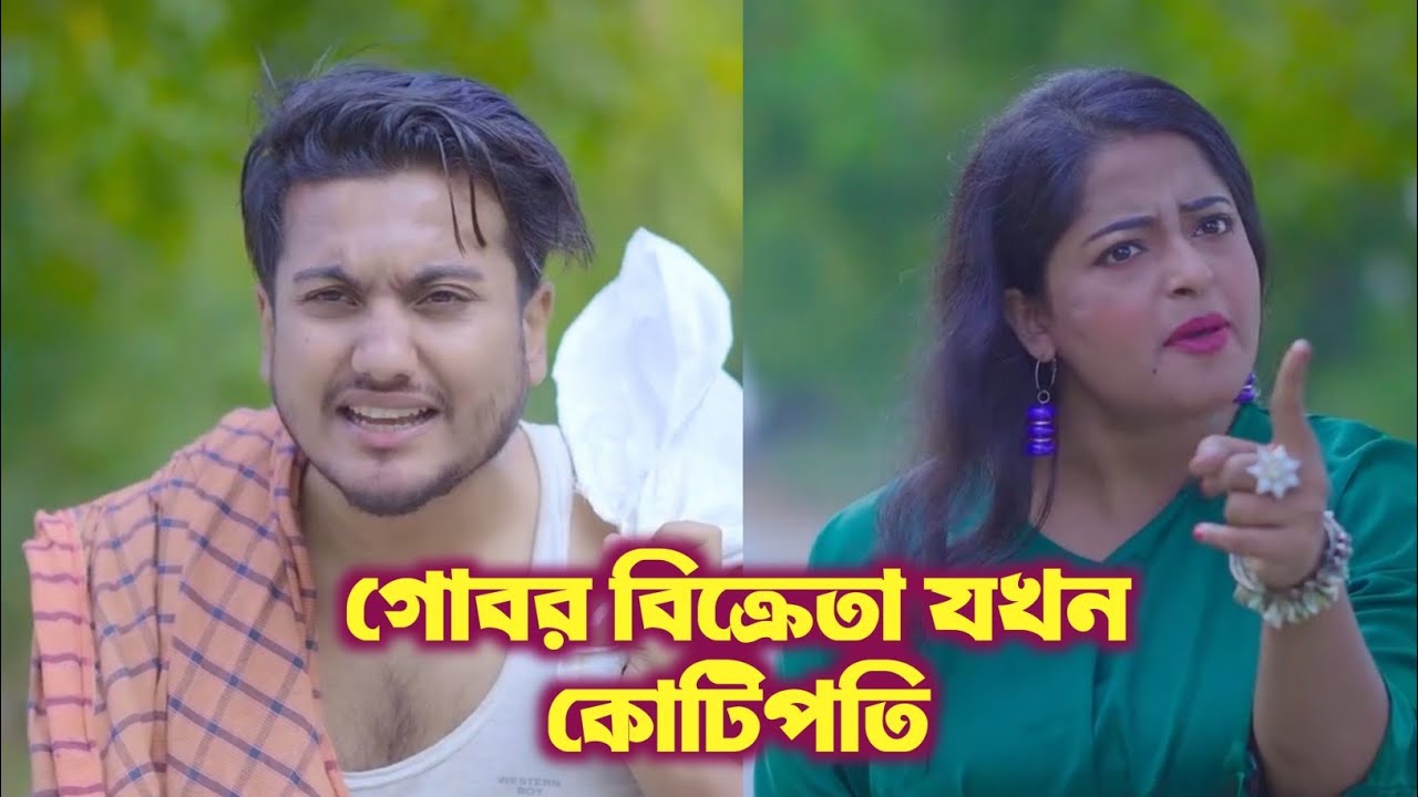 গোবর বিক্রেতা যখন কোটিপতি,ব্যবহারে বংশের পরিচয় #সৈকত #shortfilm