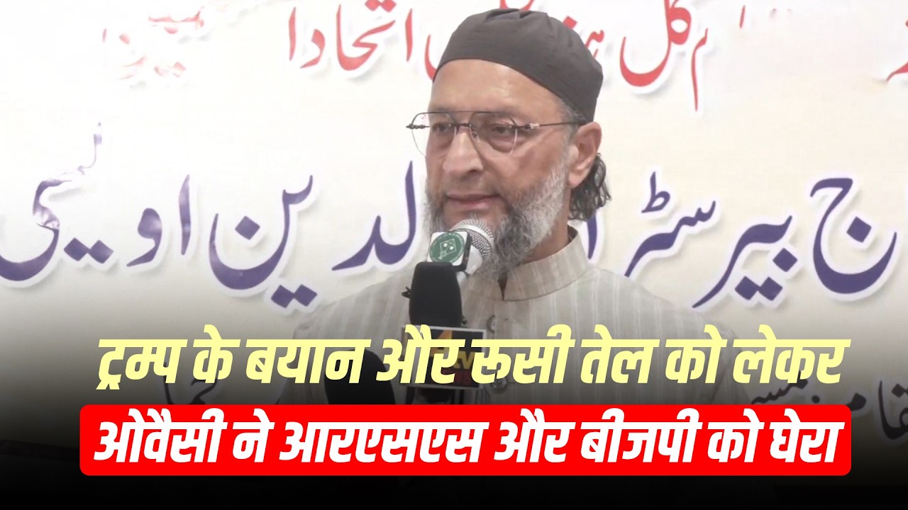 Owaisi ने Trump के minister के ‘China’ remark पर BJP, RSS पर साधा निशाना| Russian Oil | Middle east