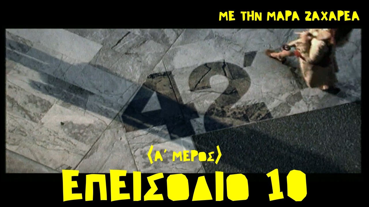 «42 λεπτά» με την Μάρα Ζαχαρέα: - Επ. 10 (Α' Μέρος)