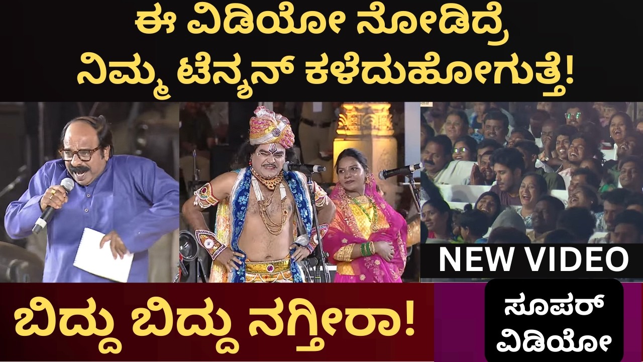 ಈ ವಿಡಿಯೋ ನೋಡಿದ್ರೆ ನಿಮ್ಮ ಟೆನ್ಶನ್ ಕಳೆದುಹೋಗುತ್ತೆ! ಬಿದ್ದು ಬಿದ್ದು ನಗ್ತೀರಾ! ಸೂಪರ್ ವಿಡಿಯೋ