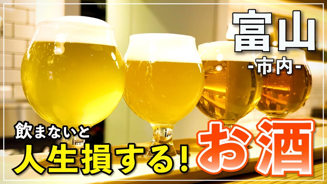 【富山ひとり旅①】絶対に行くべき”酒蔵”と”絶景”に酔い倒れ！？〜黄金のビール「Kobo Brew Pub」/日本酒飲み放題「沙石」/立山連峰の絶景「岩瀬浜」〜