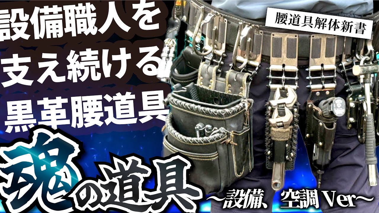 【腰道具解体新書】黒革に懸ける想い。これが設備職人の腰道具！