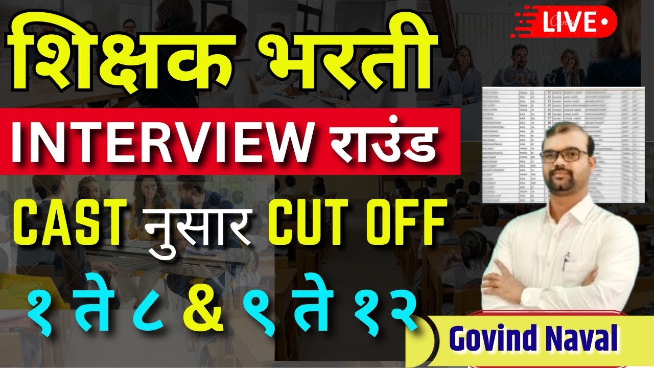 शिक्षक भरती  cut off high | INTERVIEW राउंड CAST नुसार CUT OFF  कोणाची निवड कमी मार्क असून live 9 pm