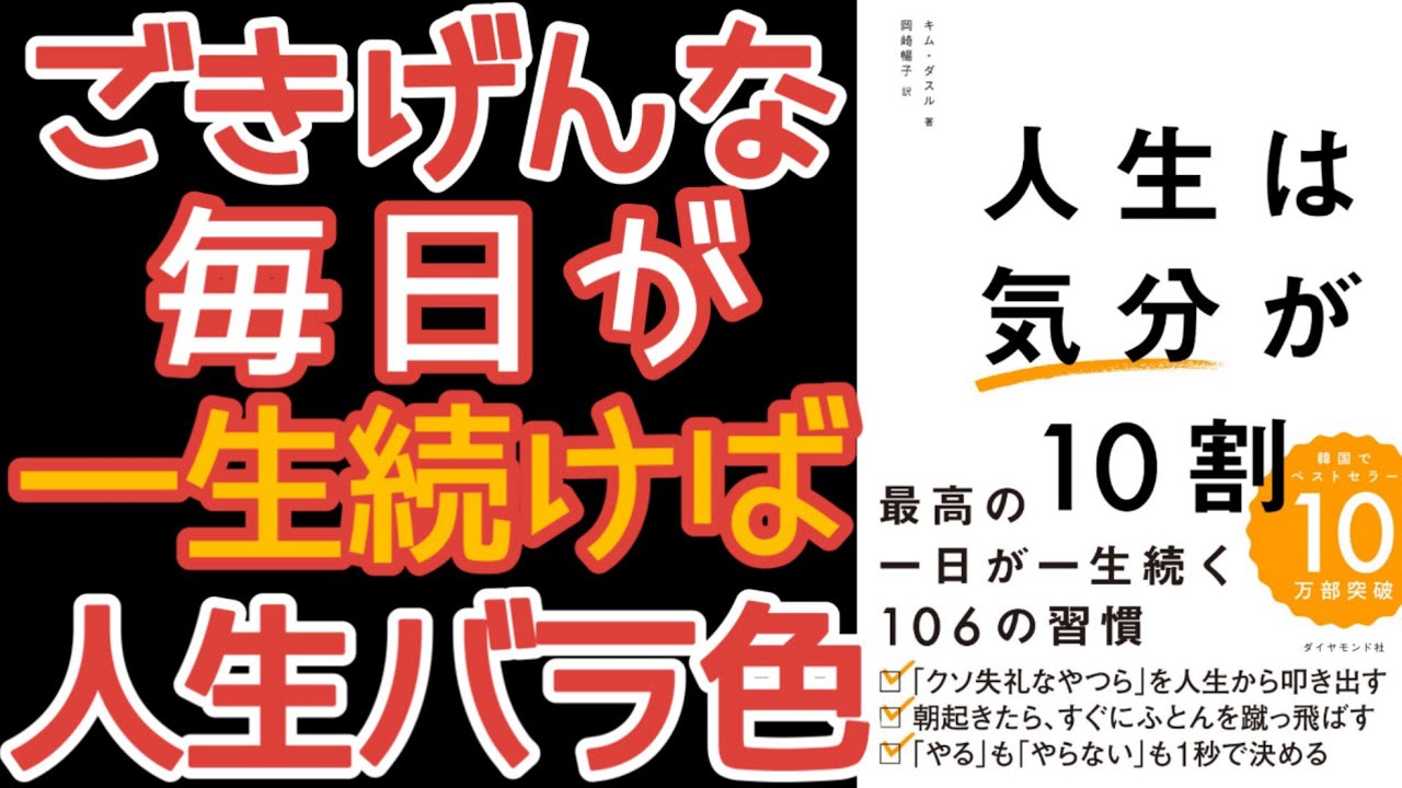 【人生は気分が10割】ご機嫌な毎日で最高の人生！気分をかえるだけ‼【本要約】