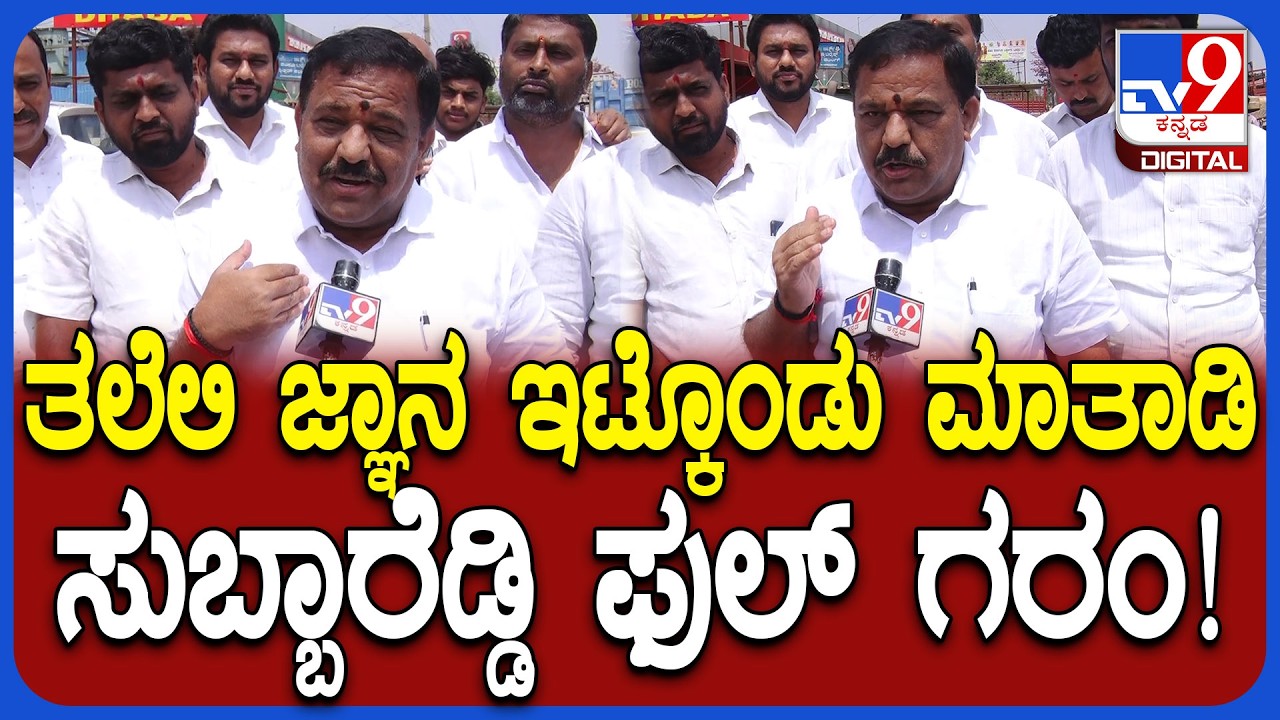 SN Subbareddy: ನಾನು ಜಮೀನು ತಗೋಬಾರದಾ.. ವಿರೋಧಿ ಹೆಸರೂ ಹೇಳದೆ ಸುಬ್ಬಾರೆಡ್ಡಿ ಗರಂ! | #TV9D