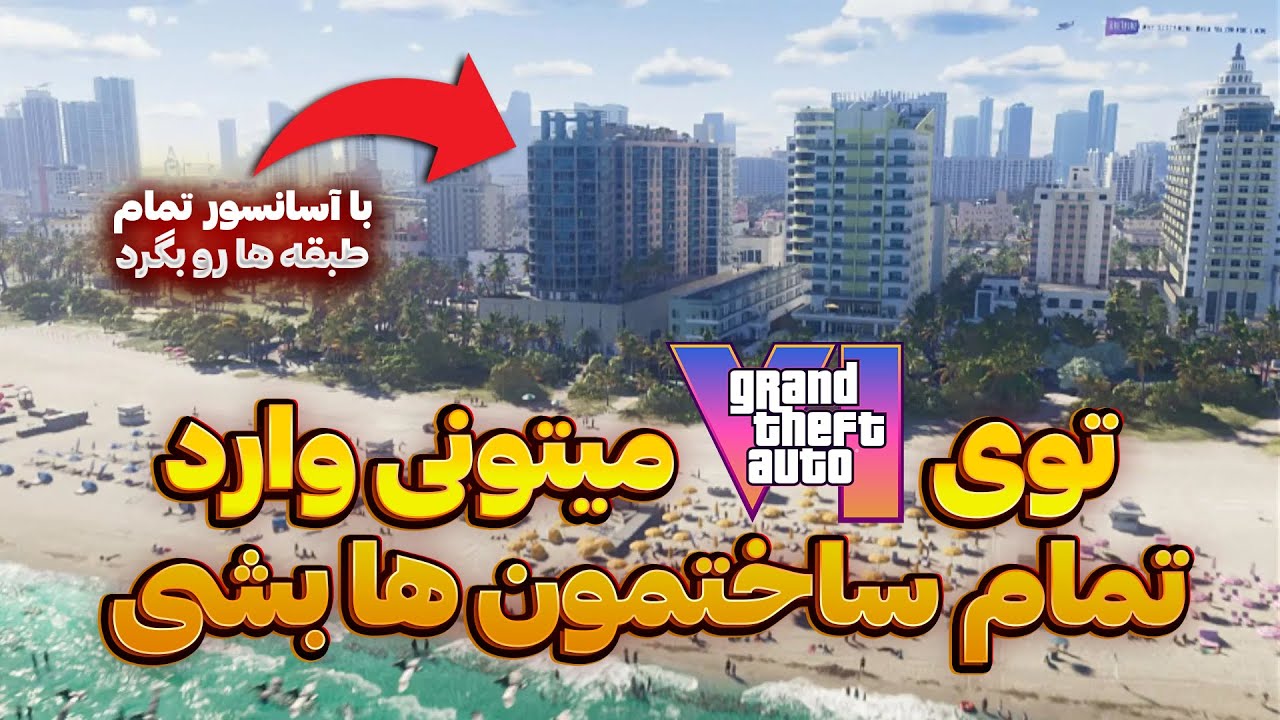 قراره توی gta vi بتونیم وارد تمام ساختمان ها بشیم 🤯