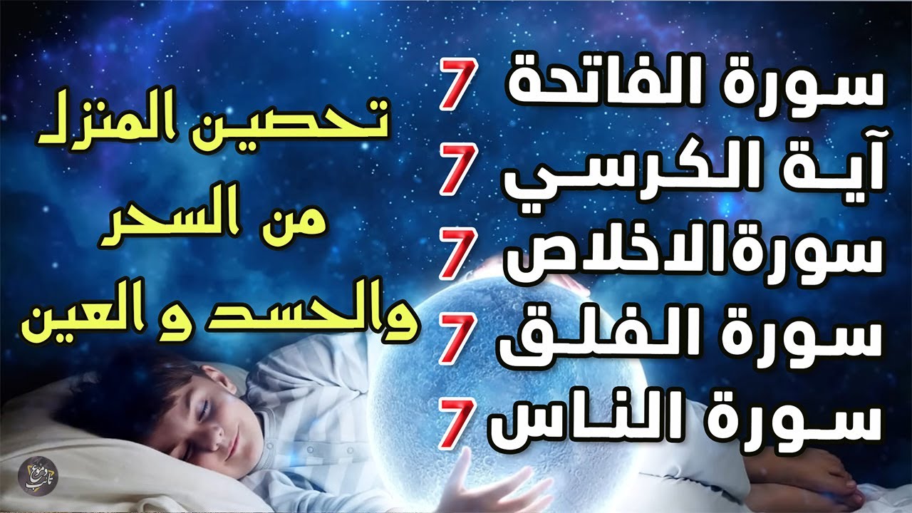 سورة الفاتحة 7 مرات آية الكرسي 7 الاخلاص 7 الفلق 7 الناس وقاية من السحر والحسد والعين