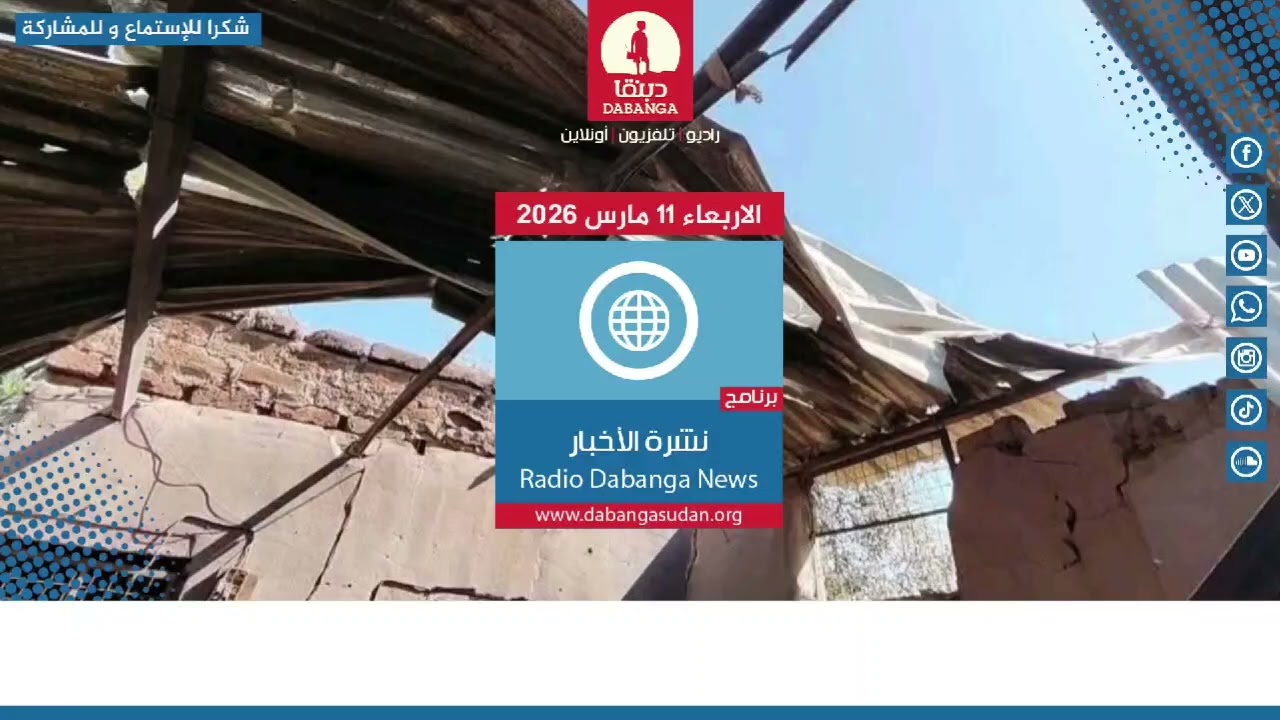 نشرة الاخبار من راديو دبنقا ليوم الاربعاء الموافق 11 مارس 2026#السودان #راديو_دبنقا 