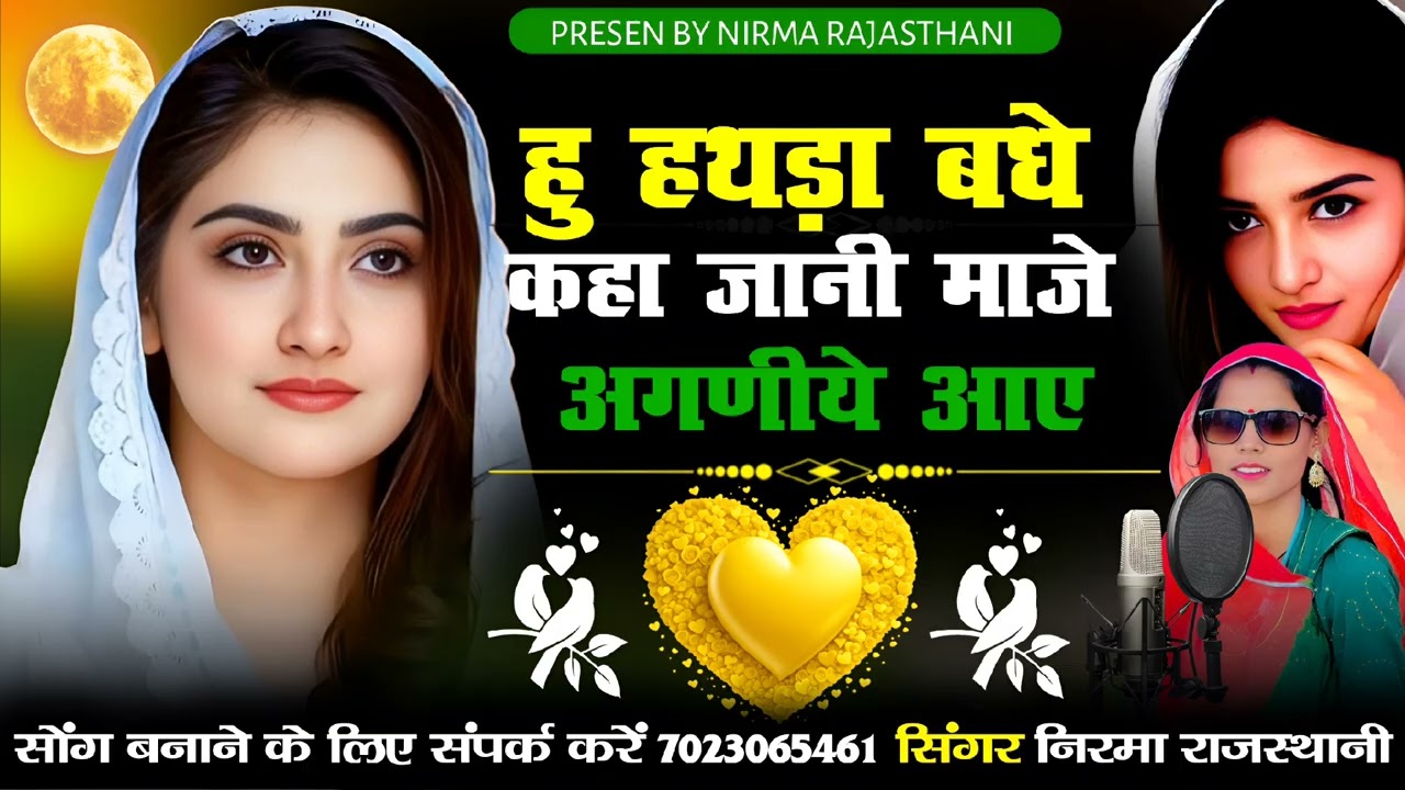 हु हथडा बंधे कहा जानी माजे अगणीये आए // सिंगर निरमा राजस्थानी 