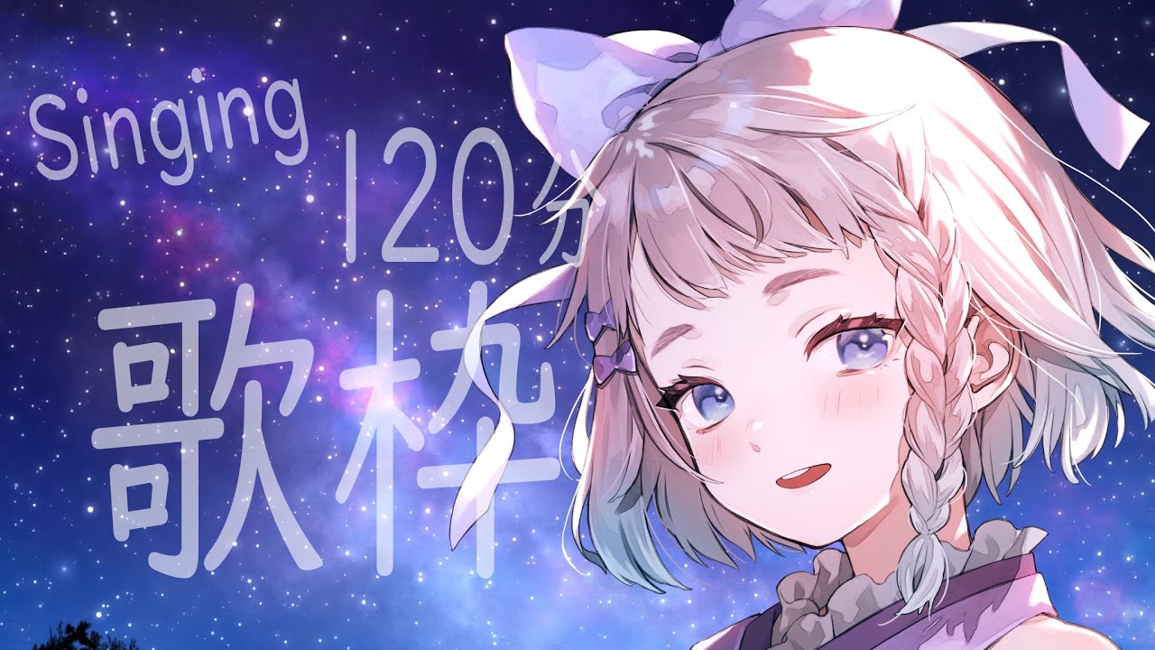 【#歌枠 / #karaoke 】2時間｜まったり歌うよ　#高細工さとり #Vtuber 1/20 streaming singing